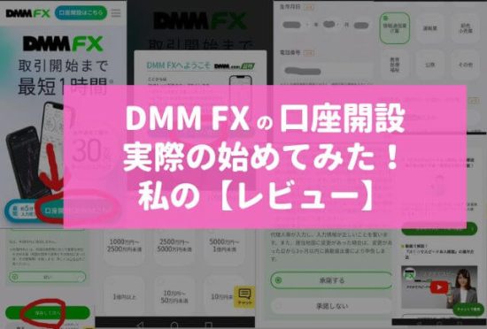 DMM FXの口座開設キャンペーン※実際の始め方をレビュー