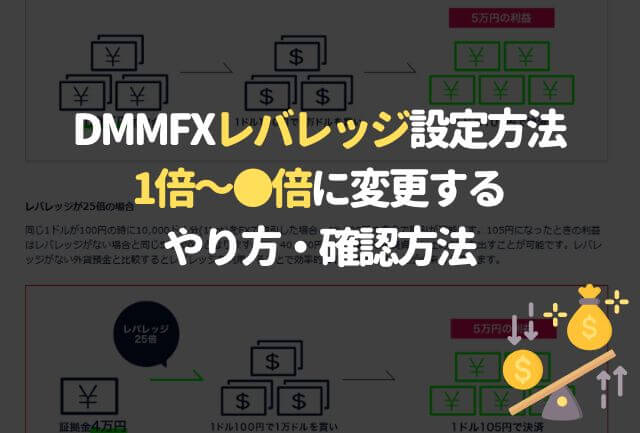 DMMFXレバレッジ設定方法※1倍から何倍に変更するやり方・確認方法