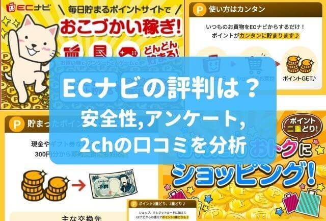 ECナビの評判は？安全性やアンケート、2chの口コミを分析してみた