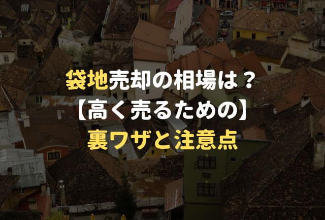 袋地売却の相場は？【高く売るための裏ワザと注意点】