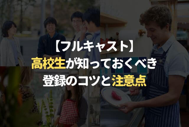 【フルキャスト】高校生が知っておくべき登録のコツと注意点