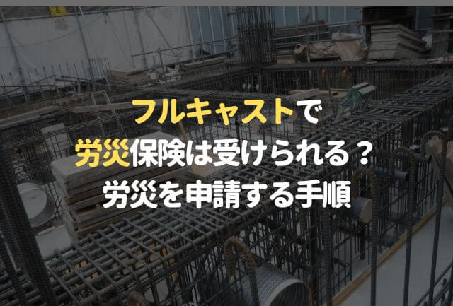 フルキャストで労災保険は受けられるの？労災保険を申請する手順