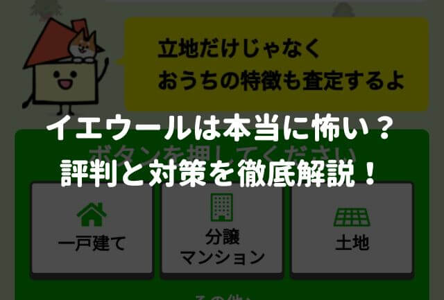 イエウールは本当に怖い？評判と対策を徹底解説！