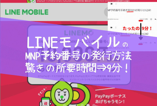 LINEモバイルのMNP予約番号の発行方法※僕の時間は驚き即日【9分】