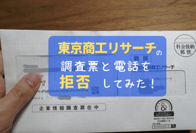 東京商工リサーチ調査票や電話を【拒否】してみた！メリットある？