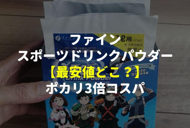 ファインスポーツドリンクパウダー【最安値ここ】ポカリ3倍コスパ