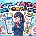 フルキャストは高校生OK？登録条件と単発バイト完全ガイド