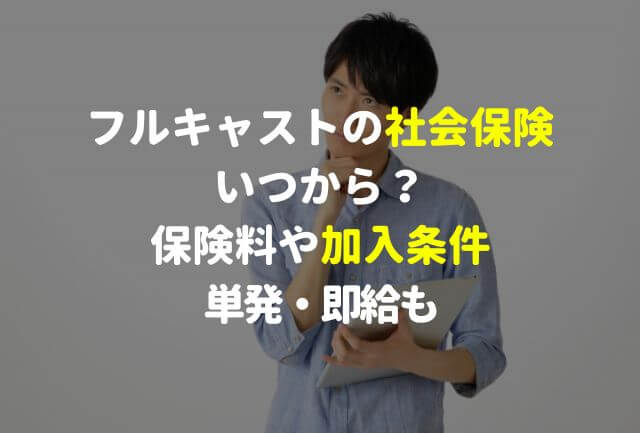 フルキャストの社会保険いつから？保険料や加入条件・単発・即給も