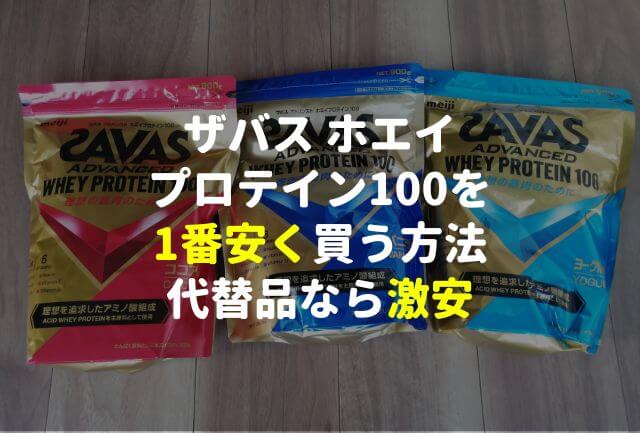 ザバスホエイプロテイン100を1番安く買う方法※代替品は？