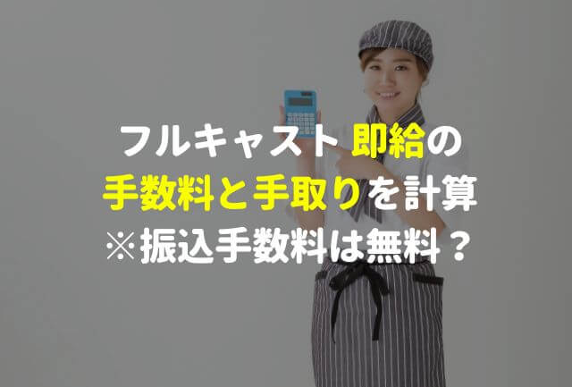 フルキャスト 即給の手数料と手取りを計算※振込手数料は無料？