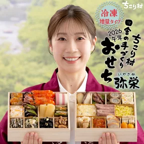 ちこり村おせち 弥栄いやさか 2026