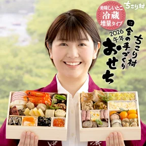 ちこり村おせち 2026年