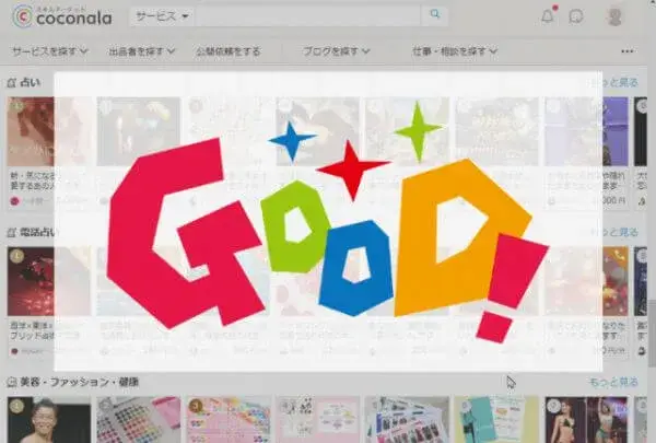 【50％を占める】ココナラの良い評判や口コミ