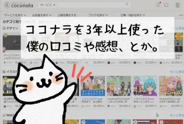 ココナラを3年以上使った僕の口コミ・感想