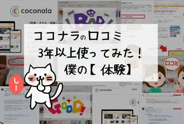 ココナラの評判・口コミ※3年以上【使ってみた】僕の体験談