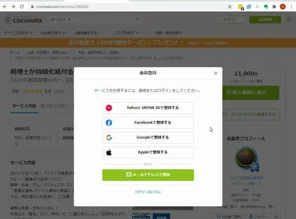 ココナラの会員登録、またはログインをする