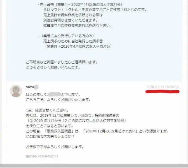 開業時期と必要な事業収入の期間について疑問点があったのでココナラ税理士事務所に質問をした