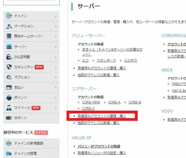 バリュードメイン 取得済みアカウントの管理・購入