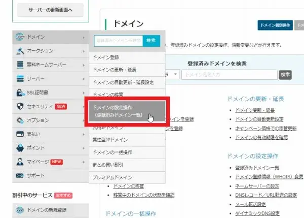 バリュードメイン メニュー ドメインの設定操作（登録済みドメイン一覧）