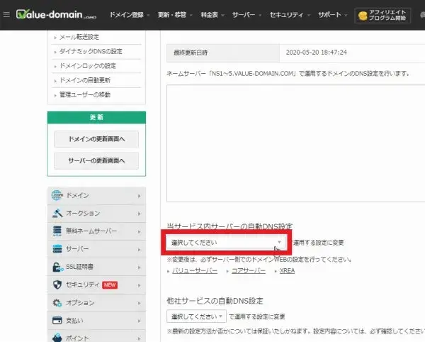 バリュードメイン 当サービス内サーバーの自動DNS設定