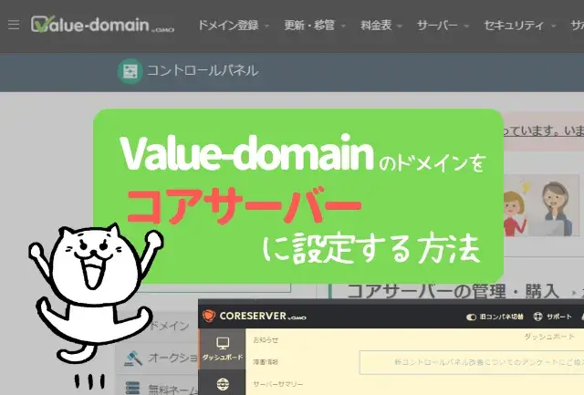 バリュードメインで取得したドメインをコアサーバーに設定する方法