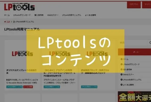 LPtoolsのコンテンツ