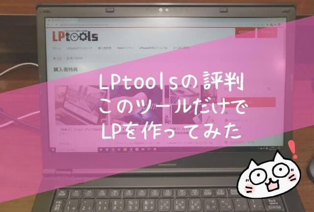 LPtoolsの評判は？このLP作成ツールでLPを作ってみた【特典付】