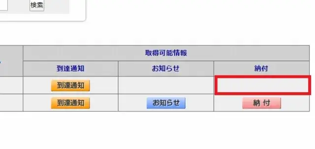 「登記ねっと」で電子納付できる状況か処理状況を確認