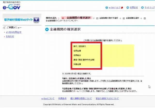 支払いを行う銀行や信用金庫などを選ぶ
