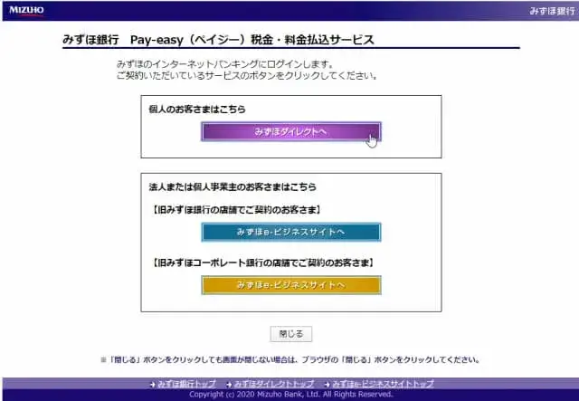 みずほ銀行でPay-easy(ペイジー)支払いする
