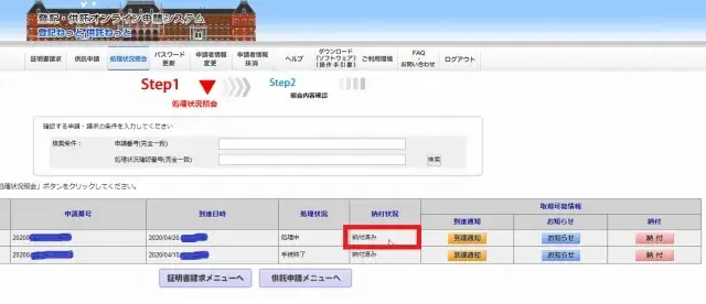 Pay-easy(ペイジー)支払い後、登記ネットで進捗状況を確認