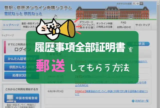 履歴事項全部証明書を郵送(ネット申請)してもらう方法※安くて簡単