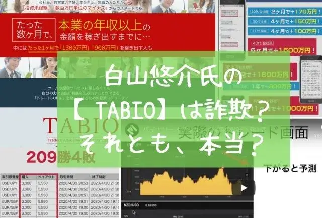 白山悠介【TABIO】バイナリーオプション<常勝の秘密>は詐欺か？