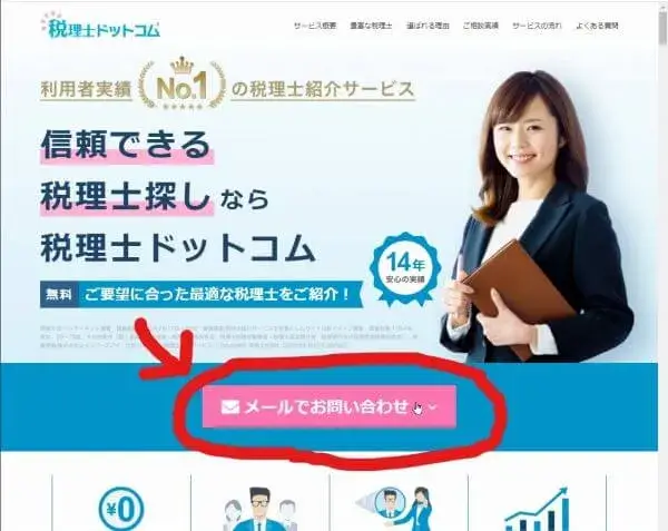 税理士ドットコムの問い合わせフォームに記入 評判