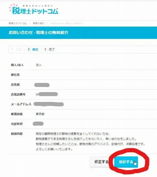 税理士ドットコム 評判 記入内容を確認して送信する