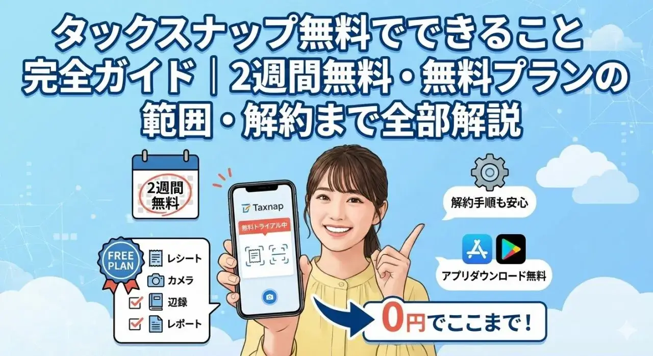 タックスナップ無料でできること完全ガイド｜2週間無料・無料プランの範囲・解約まで全部解説