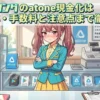 カイトリングのatone現金化は可能？換金率・手数料と注意点まで徹底調査